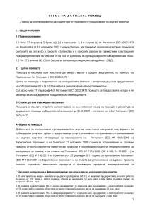 СХЕМА НА ДЪРЖАВНА ПОМОЩ „ПОМОЩ ЗА КОМПЕНСИРАНЕ НА РАЗХОДИТЕ ПРИ ОТСТРАНЯВАНЕ И УНИЩОЖАВАНЕ НА МЪРТВИ ЖИВОТНИ“ - проект