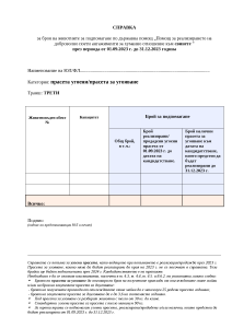 СПРАВКА_СВИНЕ_УГОЯВАНЕ_III транш_2023_образец
