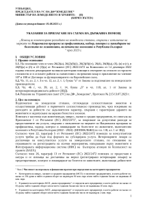 UKAZANIA_IMUNOPROFILAKTIKA_2023_deinosti za perioda 01.01.2023 - 31.05.2023