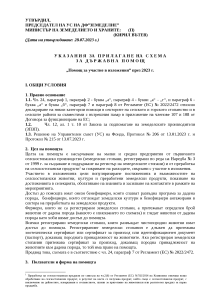 UKAZANIA_izlojenia_2023_nov period_PUBLIKUVANE