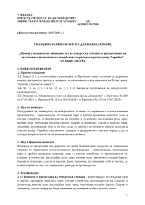 Ukazaniq DFZ Ukraina AGRI 2023_IZMENENIE STAVKI