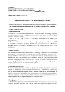 Ukazaniq DFZ Ukraina AGRI 2023_IZMENENIE STAVKI_FINALNO DOPLASHTANE_PUBLIKUVANE