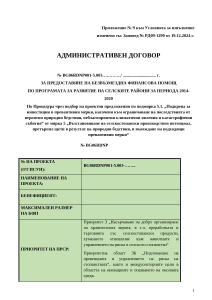 Приложение_№_9_Договор-невъзложители_ДЕКЕМВРИ 2024
