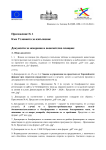 Приложение_1_Документи_за_междинно_и_окончателно_плащане_ДЕКЕМВРИ 2024