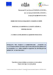 Условия_за_изпълнение_услуги_Изменени_05.2025