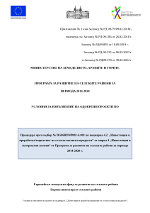 Условия_за_изпълнение_изменени_ 30_май_2024