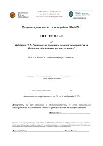 Бизнес_план-Текстови_образец_за_МИГ-30.08.2024