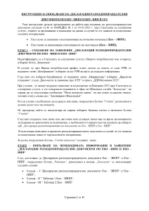 Инструкция за попълване на Декларация разходооправдателни документи по ЕКО-ЗВПП и ЕКО-НИП