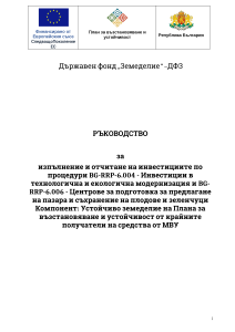 РЪКОВОДСТВО за изпълнение и отчитане на инвестициите по ПВУ