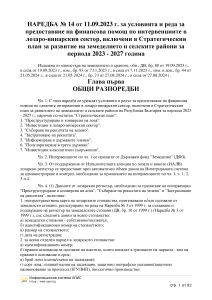 НАРЕДБА № 14 от 11.09.2023 г. за условията и реда за предоставяне на финансова помощ по интервенциите в лозаро-винарския сектор, включени в Стратегическия план за развитие на земеделието и селските райони за периода 2023 - 2027 година NEW.pdf